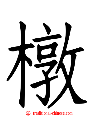 橔