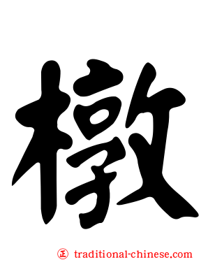 橔