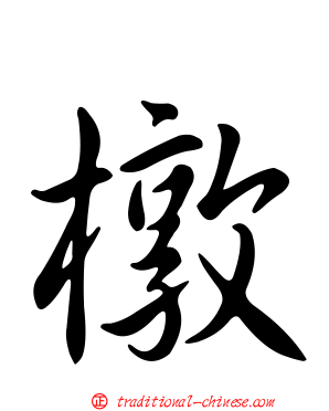 橔
