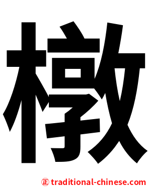橔