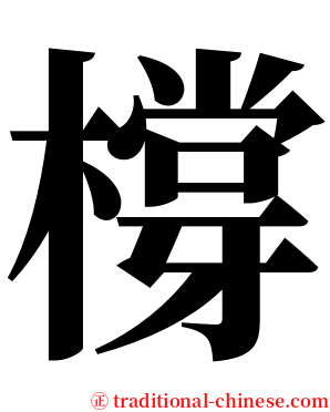 橕 serif font