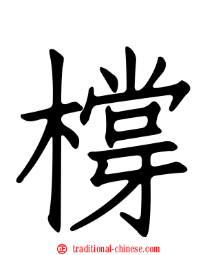 橕