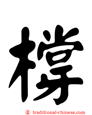 橕