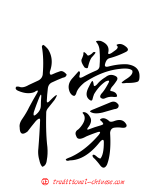 橕