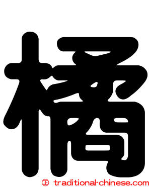 橘