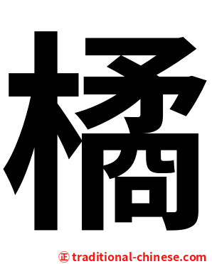 橘