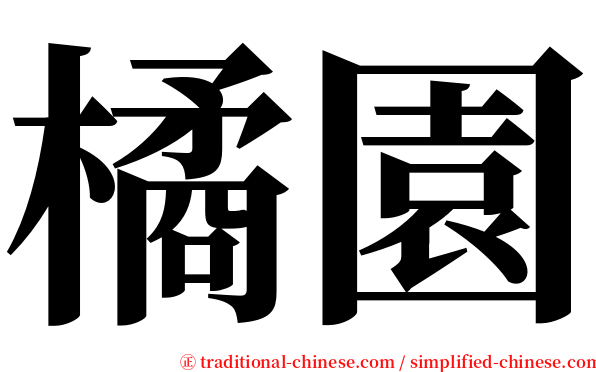 橘園 serif font