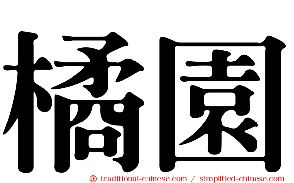 橘園