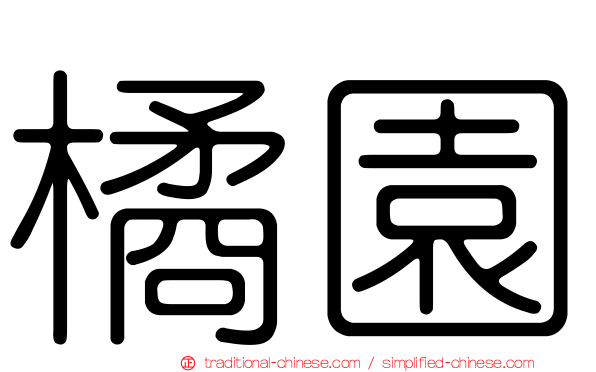 橘園