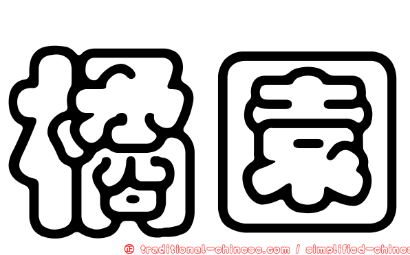 橘園