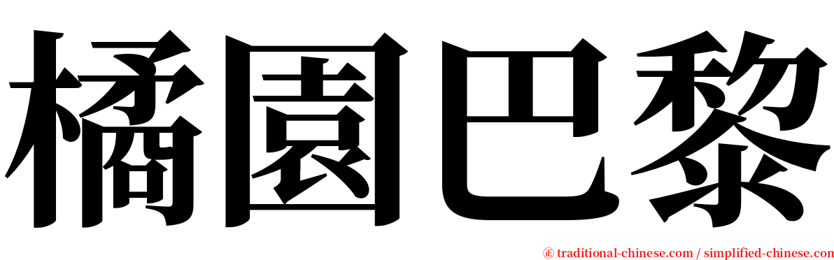 橘園巴黎 serif font