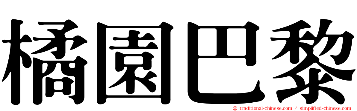 橘園巴黎