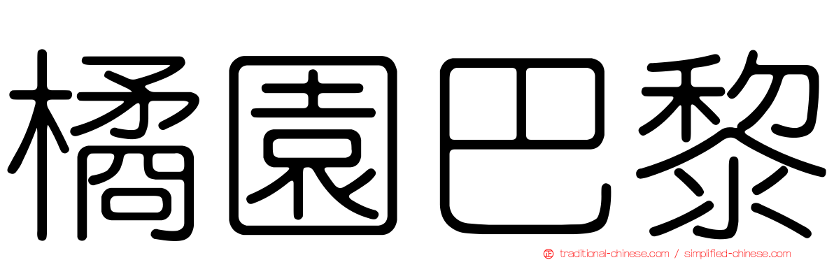 橘園巴黎