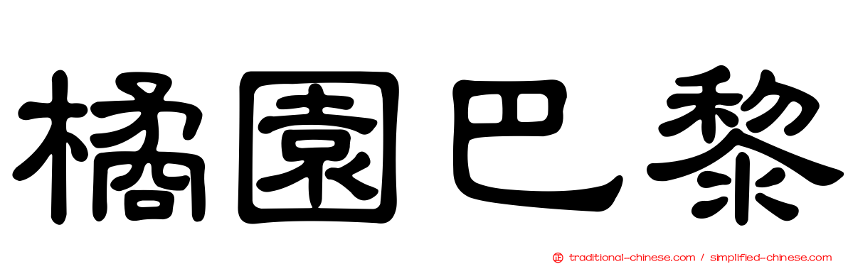 橘園巴黎