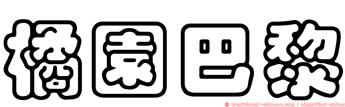 橘園巴黎