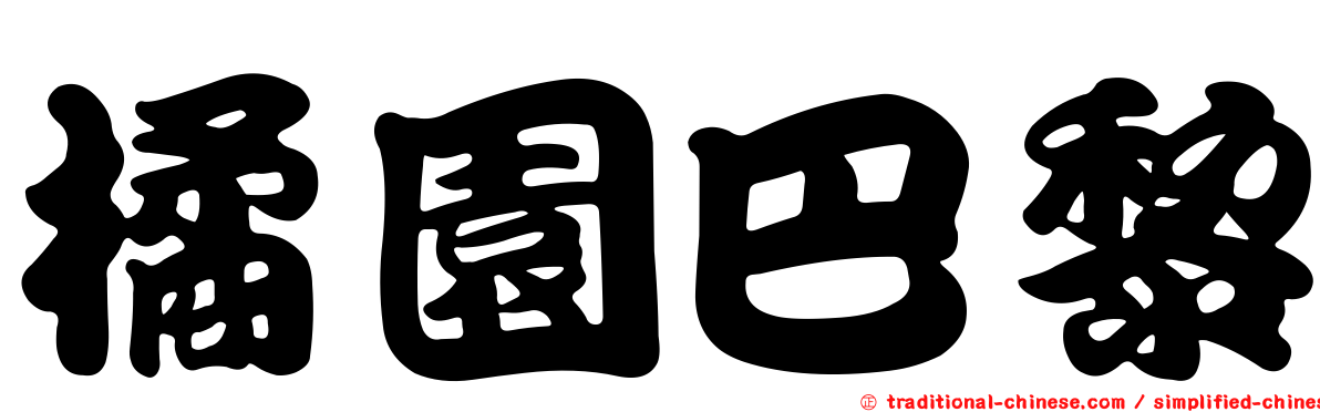 橘園巴黎