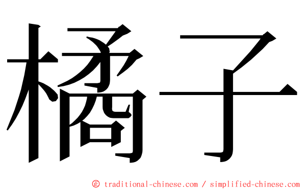 橘子 ming font
