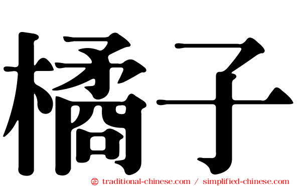 橘子