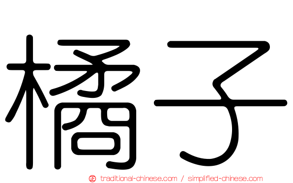 橘子