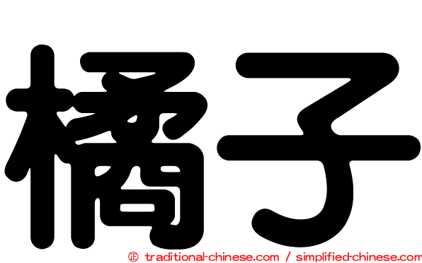 橘子
