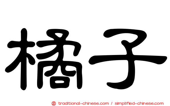 橘子