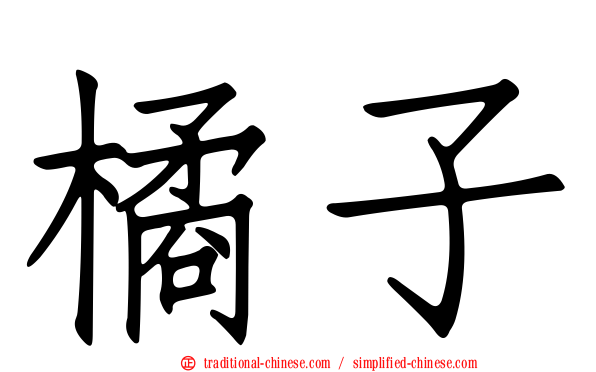 橘子