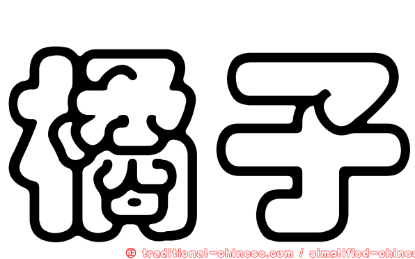 橘子