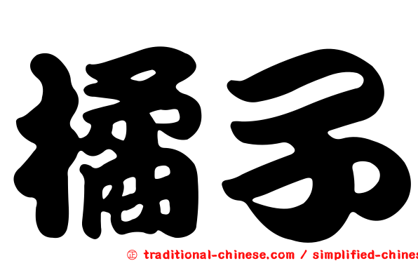 橘子
