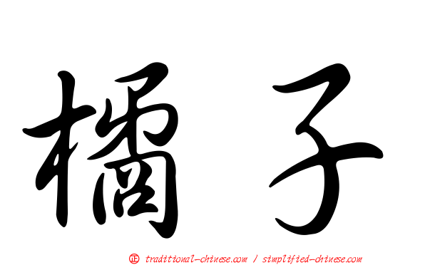 橘子
