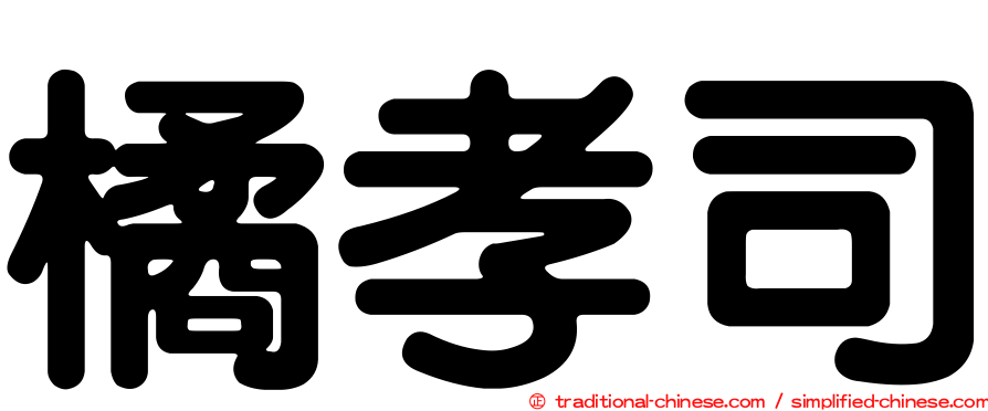 橘孝司