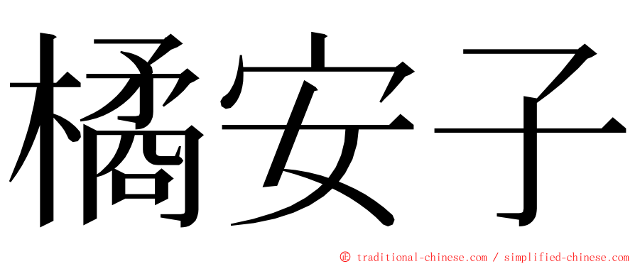 橘安子 ming font