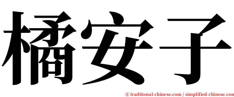 橘安子 serif font