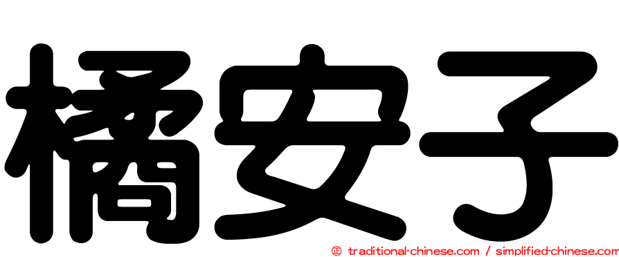 橘安子