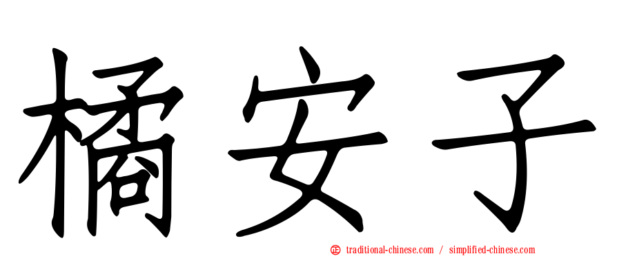 橘安子