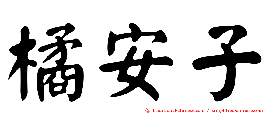 橘安子