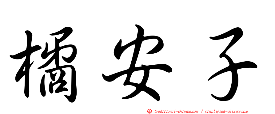 橘安子