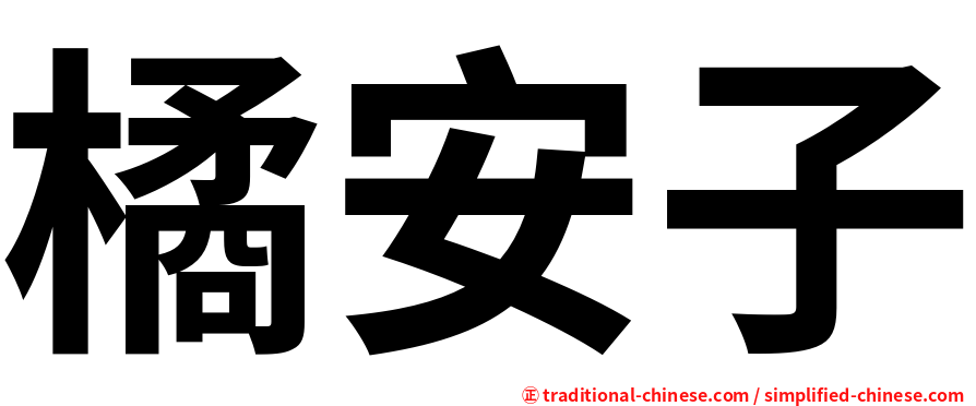 橘安子