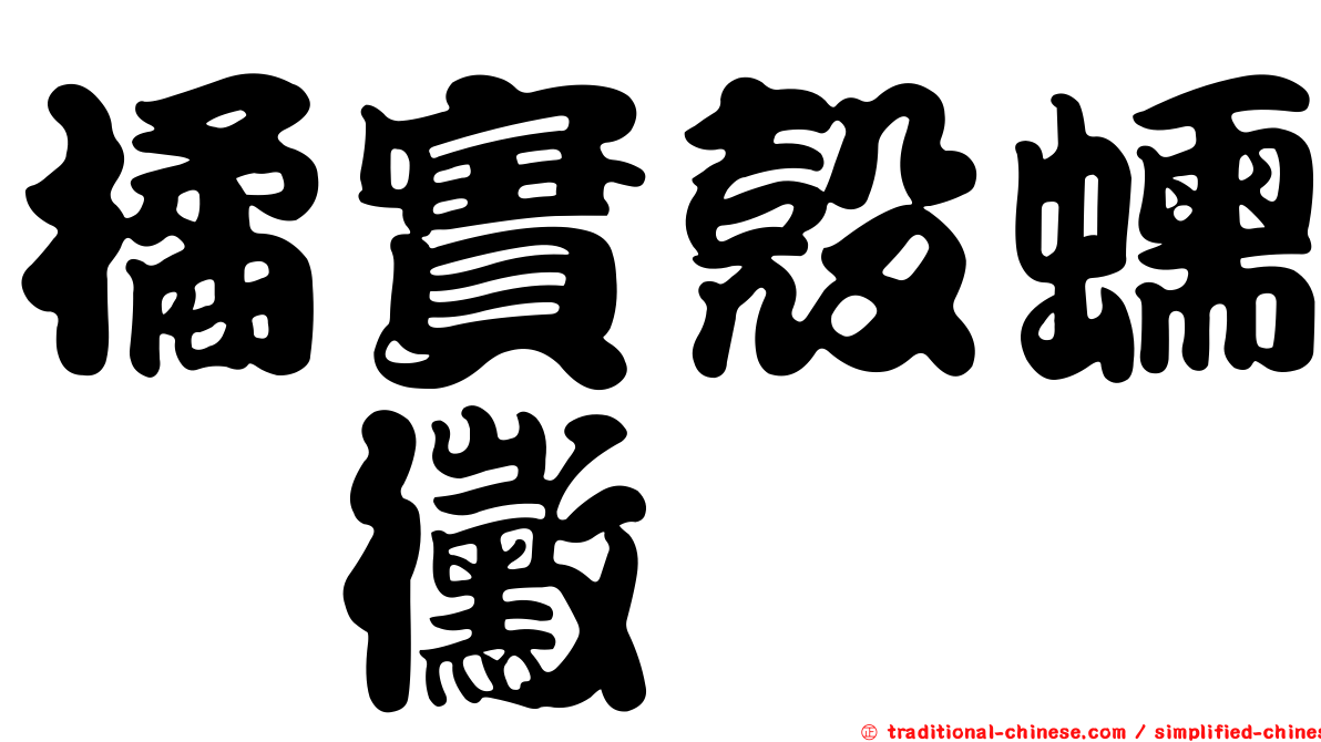 橘實殼蠕孢黴