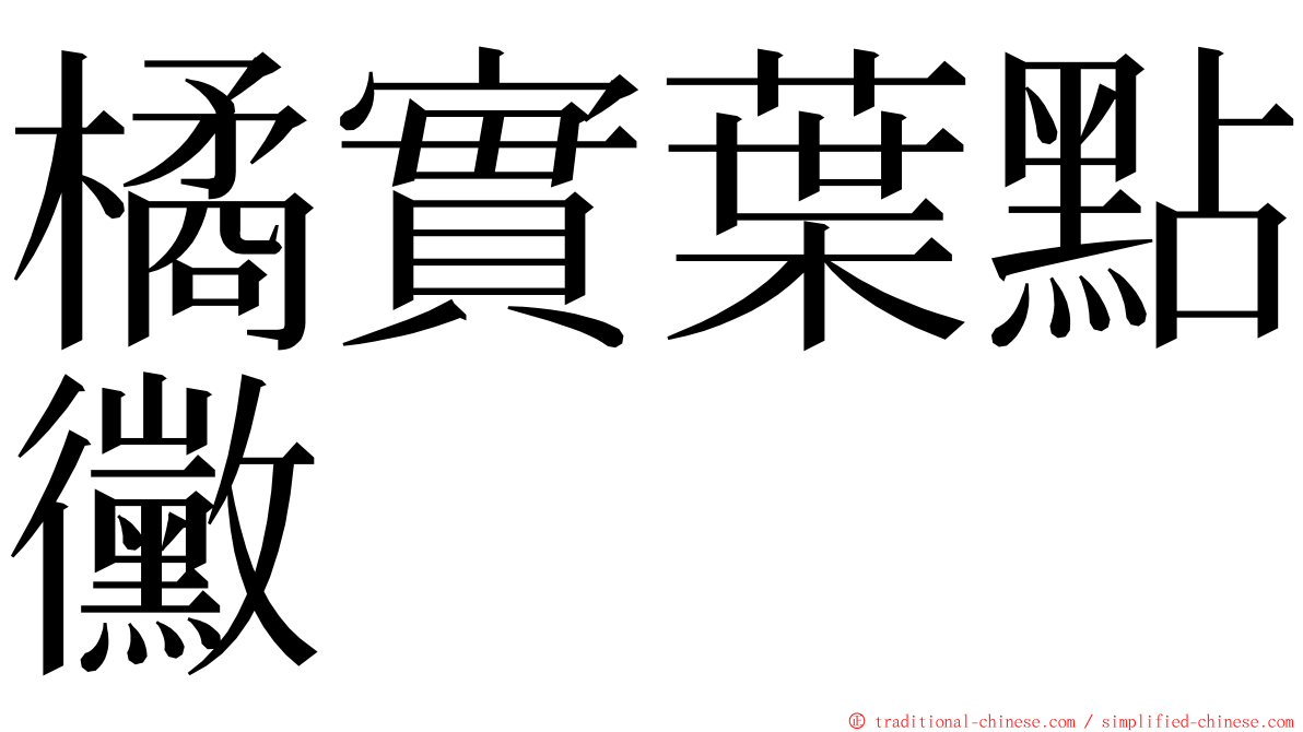 橘實葉點黴 ming font