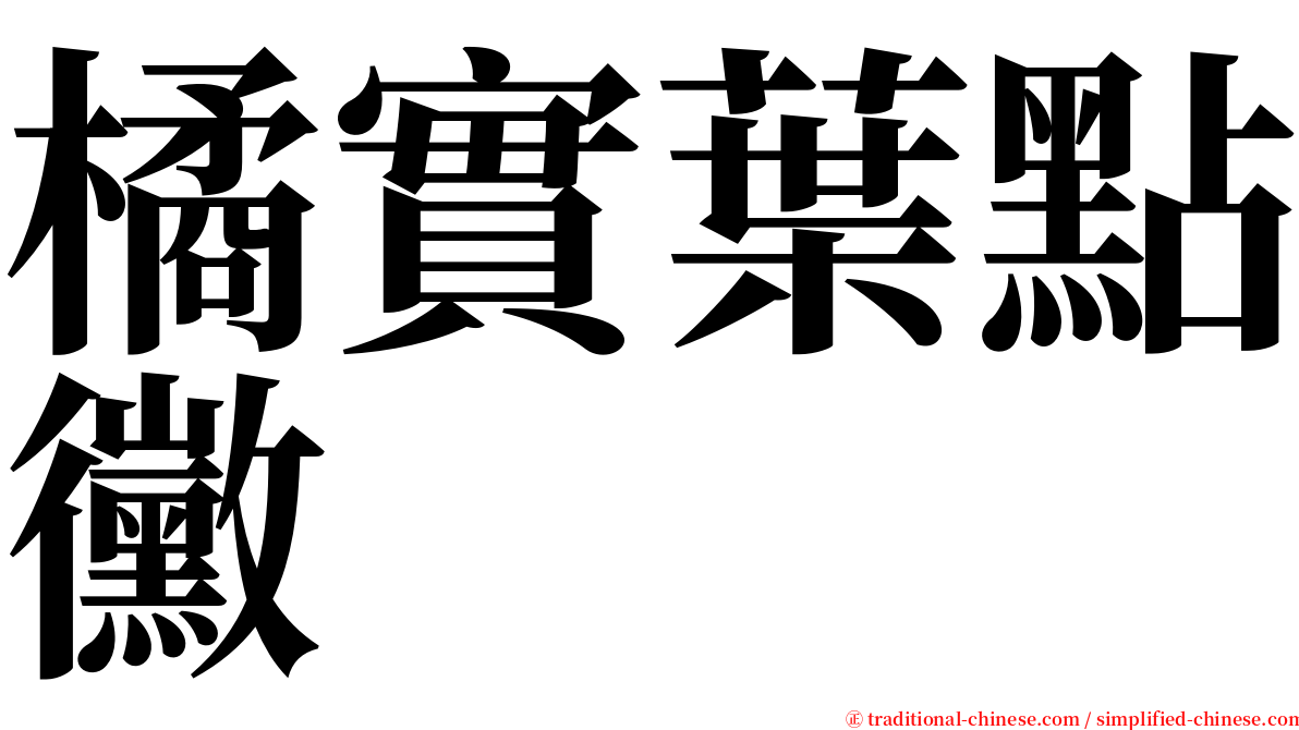 橘實葉點黴 serif font