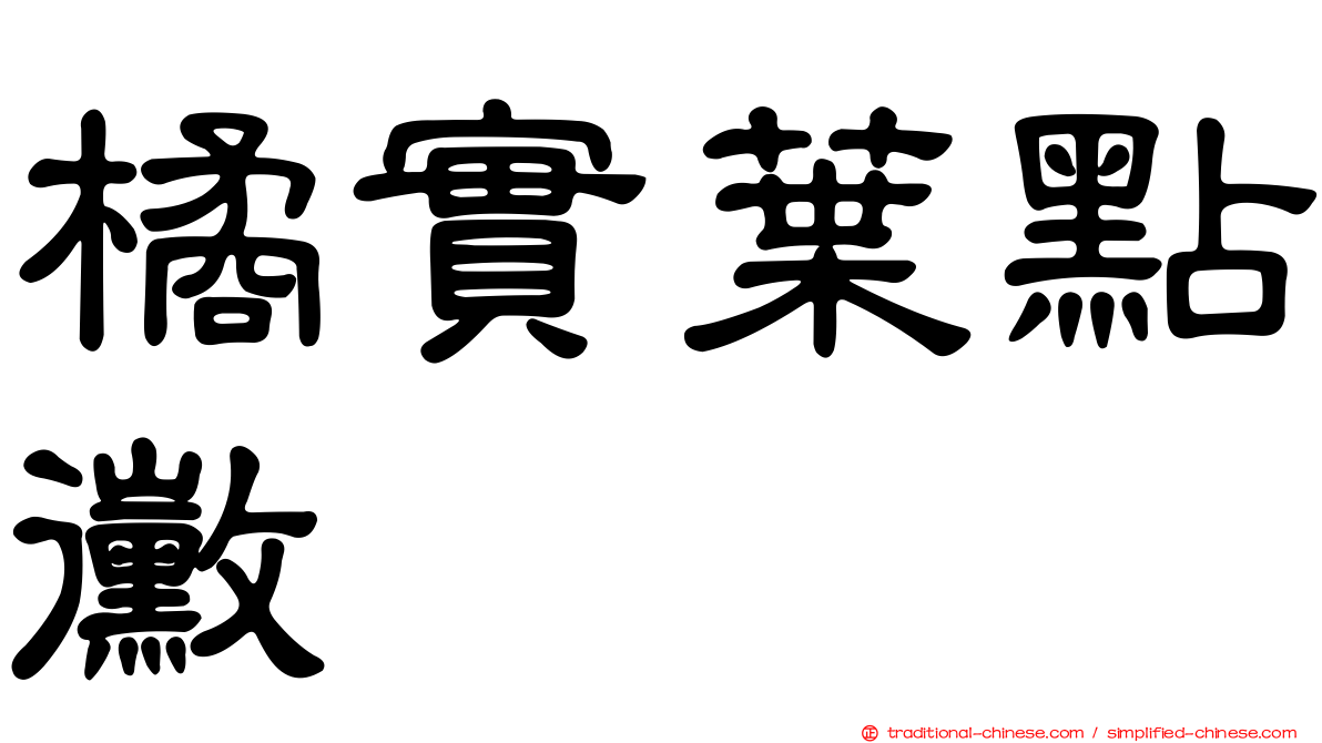 橘實葉點黴