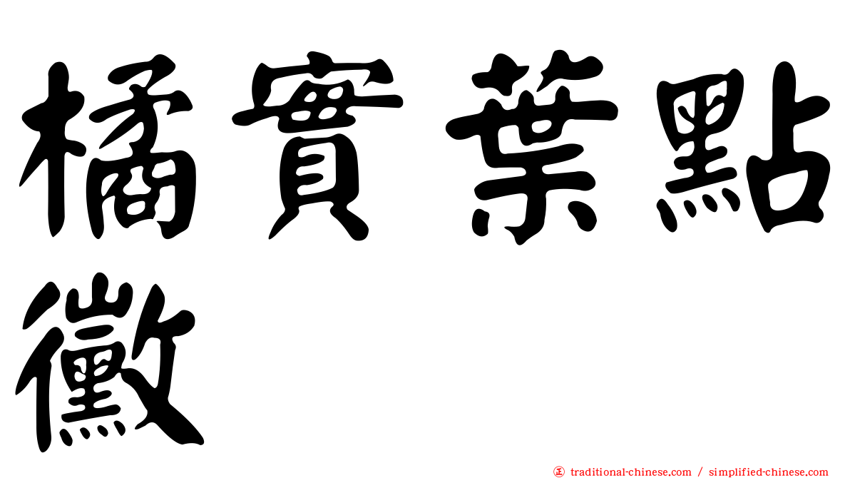 橘實葉點黴