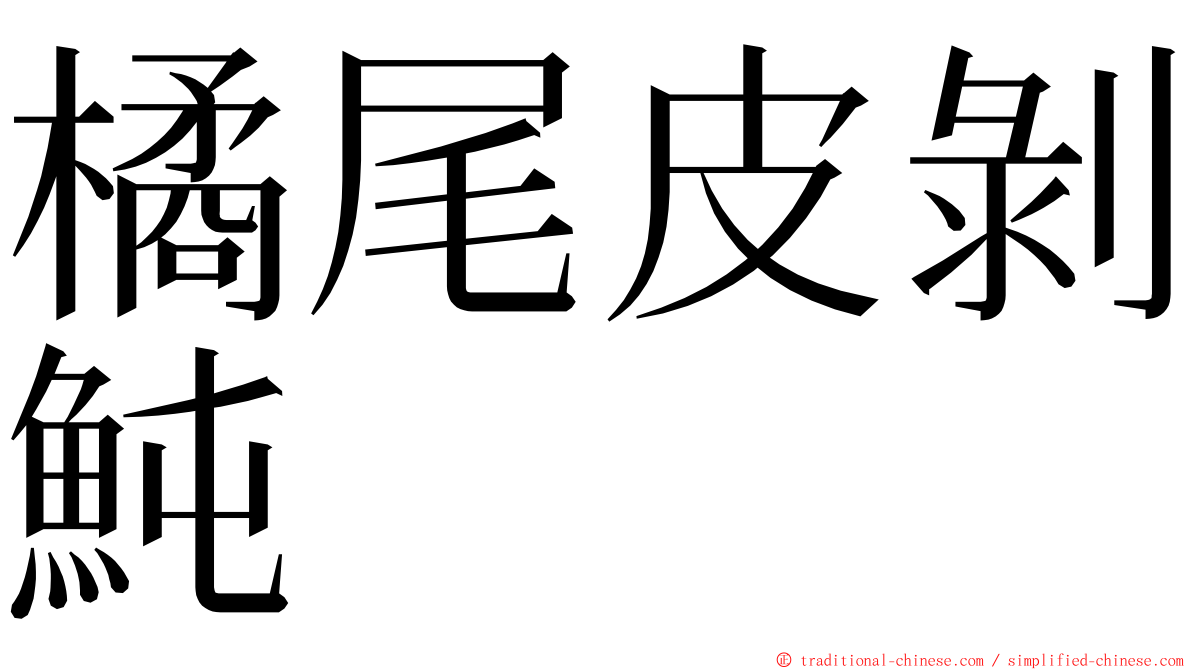 橘尾皮剝魨 ming font