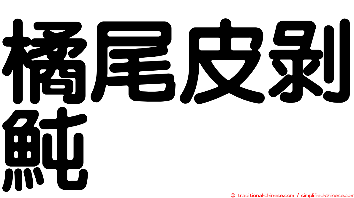 橘尾皮剝魨