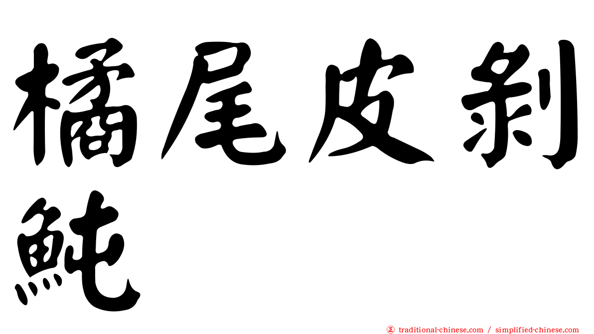 橘尾皮剝魨