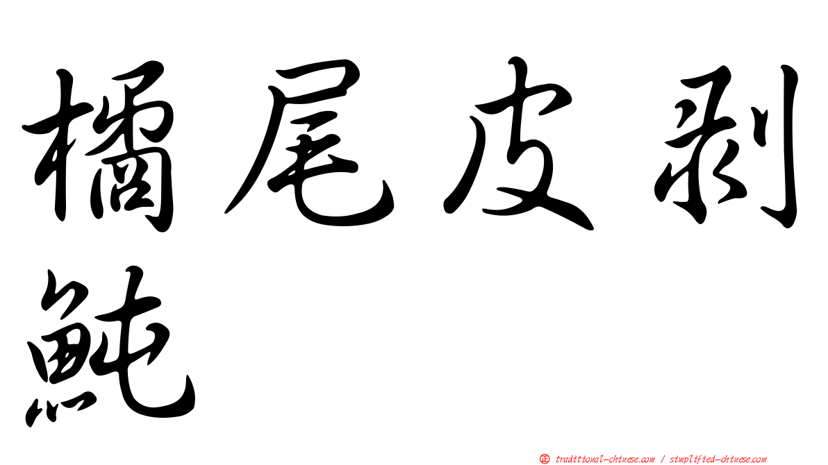 橘尾皮剝魨