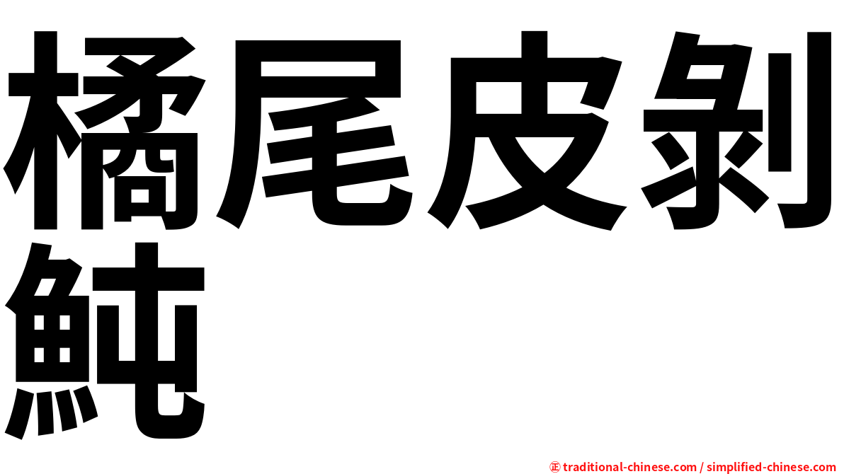橘尾皮剝魨