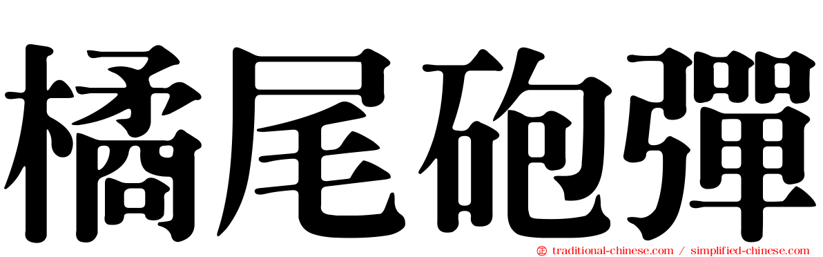 橘尾砲彈
