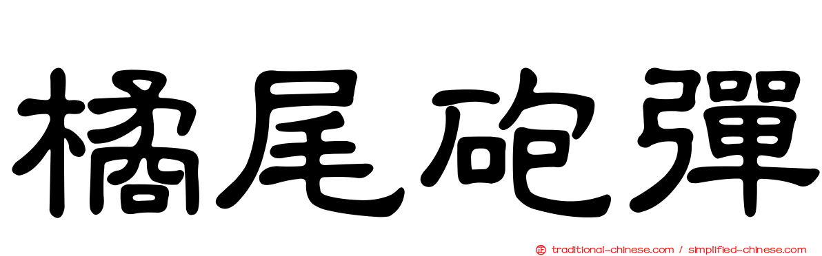 橘尾砲彈