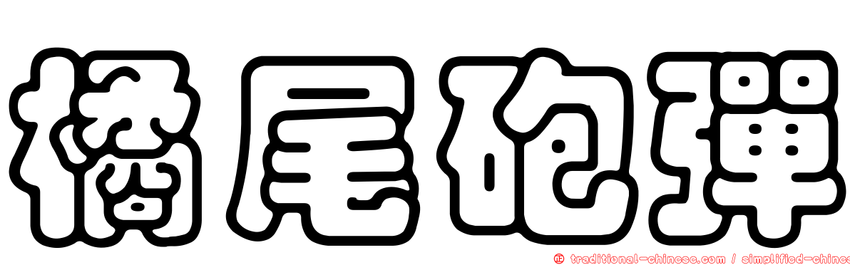 橘尾砲彈